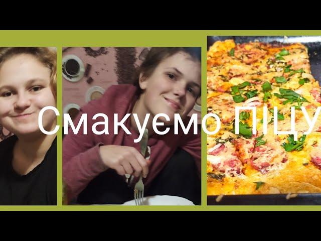 Як я роблю піцу.Група підтримки зі мною.