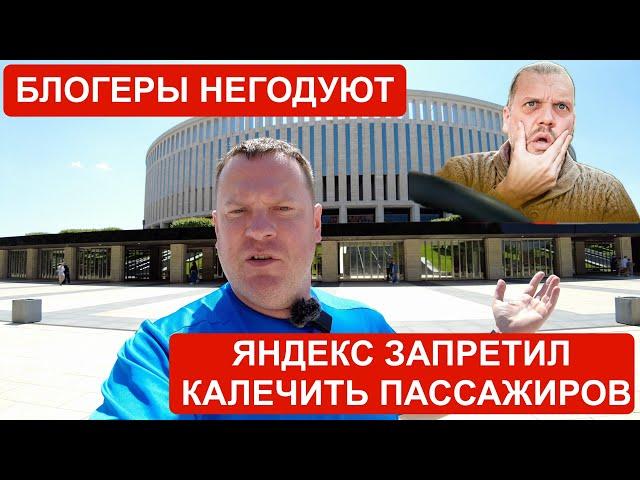 Яндекс Такси запретил калечить пассажиров! Некоторые блогеры негодуют!