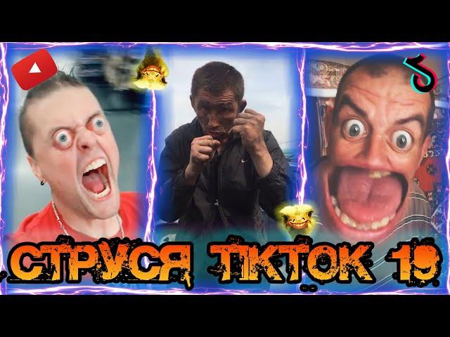 Струся в шоке от видео в Тик Токе #19 НИКОГДА НИЧЕГО НЕ БОЙТЕСЬ tiktok тренды кринж song mashup