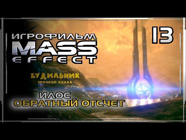 Mass Effect: Обратный отсчет ● Илос ● Игрофильм #13