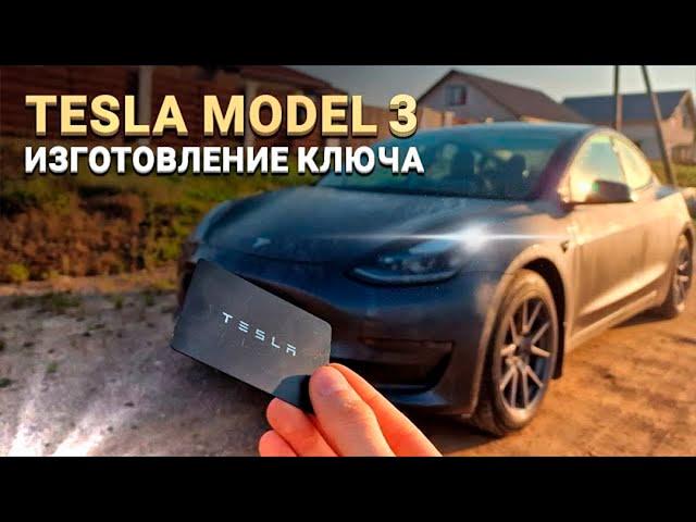 КЛЮЧ КАРТА ТЕСЛА МОДЕЛ 3 КУПИТЬ ПРИ ПОЛНОЙ УТЕРЕ TESLA MODEL Y S X PLAID СДЕЛАТЬ АВТОКЛЮЧ МИНСК