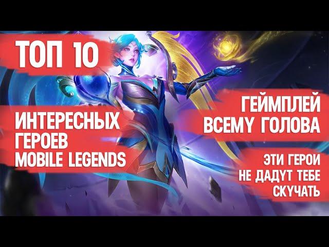 ТОП ИНТЕРЕСНЫХ ГЕРОЕВ MOBILE LEGENDS \ Не все, кто тащат - интересны \ Но все интересные - тащат