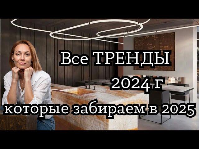 16 ТРЕНДОВ 2024 года, которые забираем в 2025!#дизайнинтерьера #дизайнквартиры