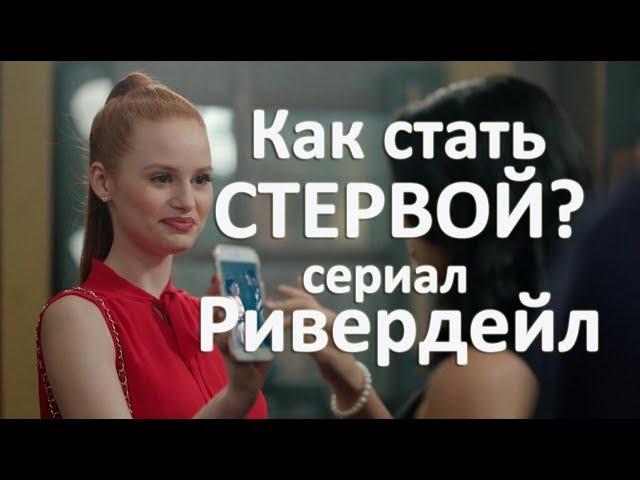 Как стать стервой? Сериал Ривердейл