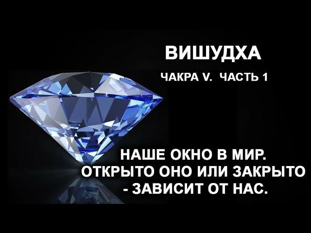 Вишудха. Чакра V. Часть 1. Наше окно в мир. Открыто оно или закрыто - зависит от нас.