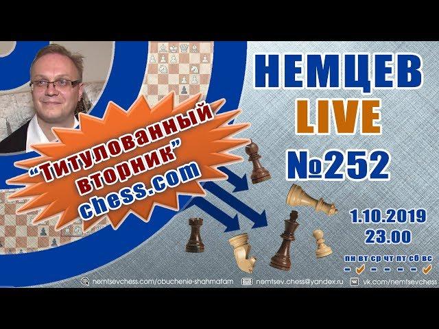 Немцев Live № 252. Титулованный вторник сhess.com. 1.10.2019, 23.00. Игорь Немцев. Обучение шахматам