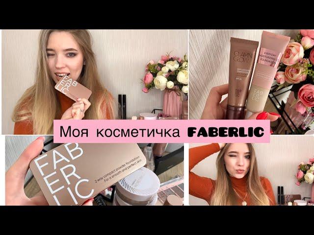 Бюджетная косметичка / Мои фавориты  #faberlic #фаберлик  #бюджетнаякосметика