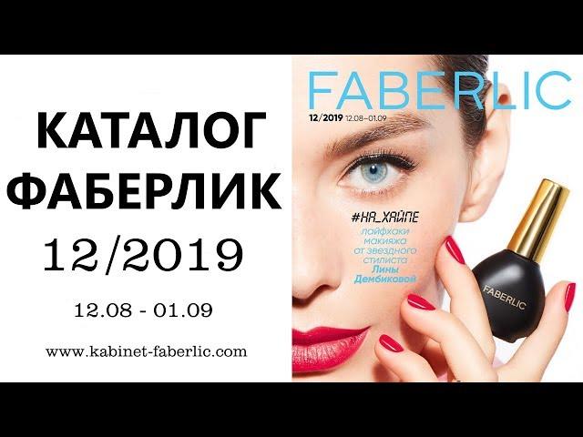 Каталог Фаберлик 12 2019 года — видеообзор каталога без музыки