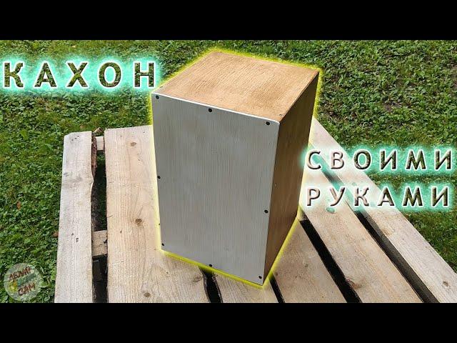 Кахон СВОИМИ РУКАМИ из обрезков! DIY Cajon.