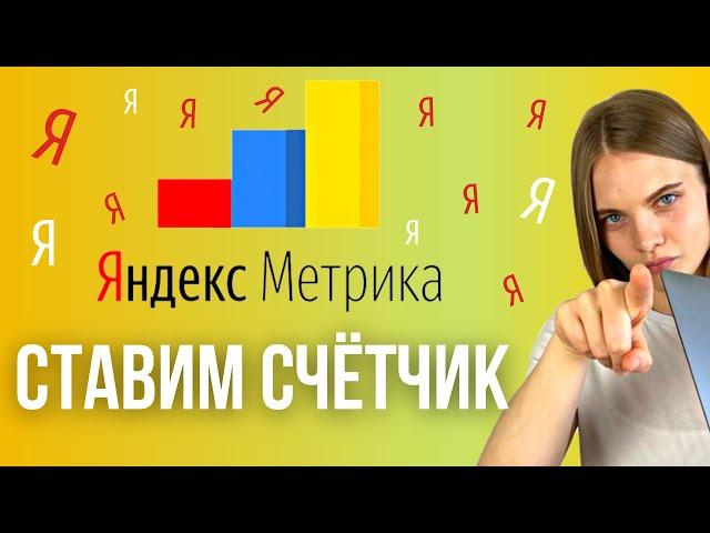 Как ПОШАГОВО создать и настроить счетчик Яндекс Метрики| Установка Яндекс.Метрики на сайт