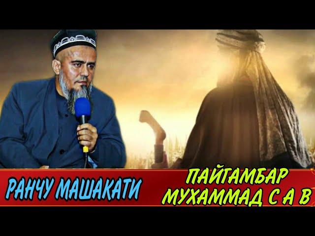 БИН ГИЙРА МЕКНИ РАНЧУ МАШАКАТИ ПАЙГАМБАР МУХАММАД ﷺ! ДОМУЛЛО АБДУРАХИМ НАВ 2021