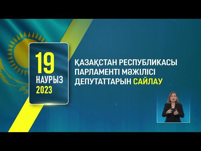 19 наурыз - ҚР Парламенті Мәжілісі мен мәслихаттары депутаттарының кезектен тыс сайлауы