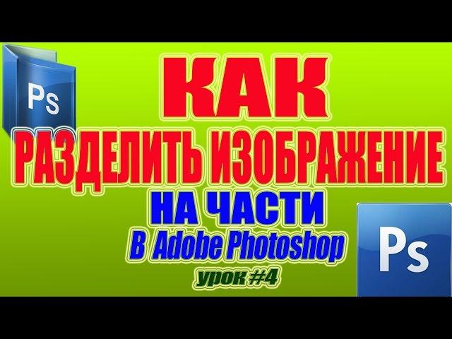 Как разделить изображение на части в Adobe Photoshop