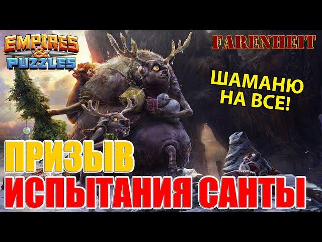 ПРИЗЫВ ИСПЫТАНИЯ САНТЫ: 19 ЖЕТОНОВ, КОПИЛ ПОЛГОДА, ПРОБУЮ ВСЕ ШАМАНСТВА! Empires & Puzzles