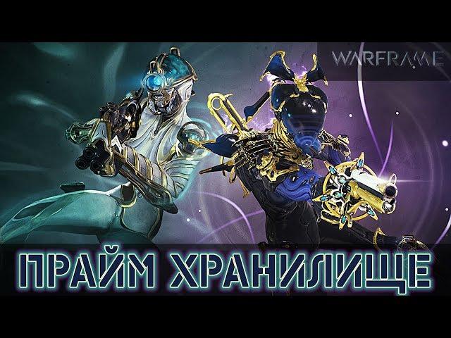 Warframe: Хранилище Новы и Мэг + Эдо Прайм Броня, Ямако Сандана, Велорум Сигил