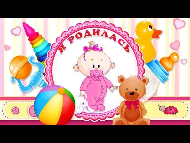 Футаж на выписку (девочка)!! Я родилась весной