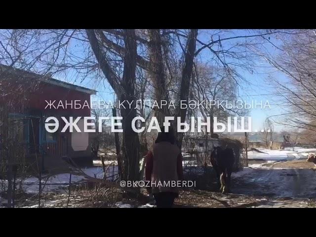 Әжеге сағыныш/ Авторлық өлең/ Өлең Жанбаева Күлпара Бәкірқызына арналады/ әжетайым/Bota Kozhamberdi