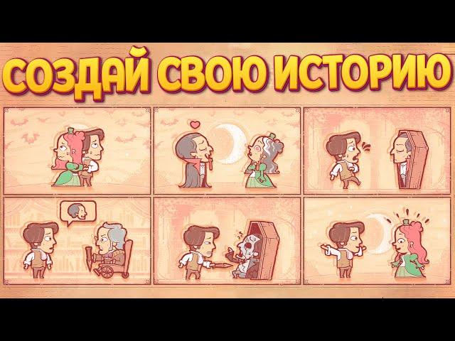 СОЗДАЙ СВОЮ ИСТОРИЮ ( Storyteller )