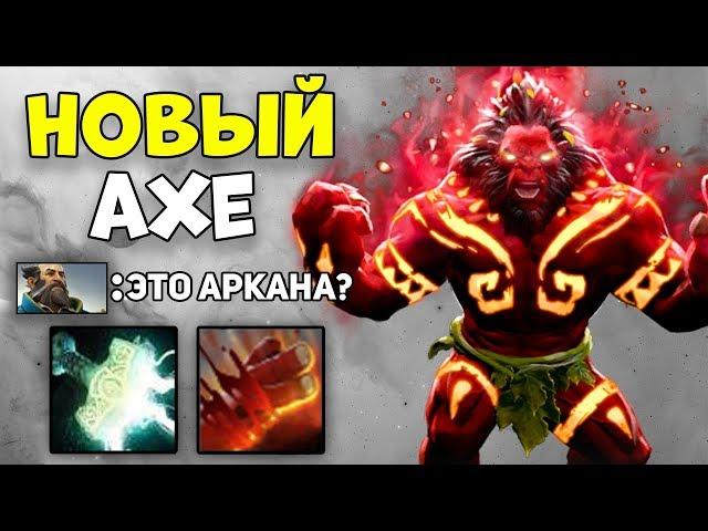 НОВЫЙ IMMORTAL-СЕТ НА АКСА В ДЕЙСТВИИ! ДОТА 2