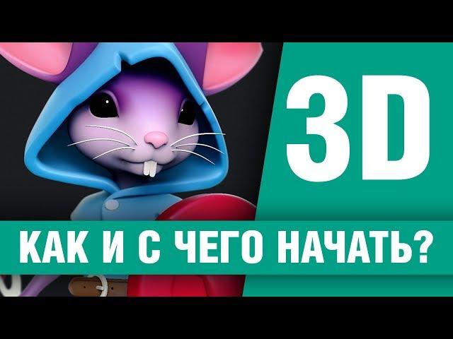 Как начать заниматься 3D и какую программу выбрать