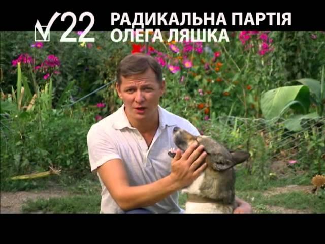 Выборы 2012. Радикальная партия Олега Ляшка