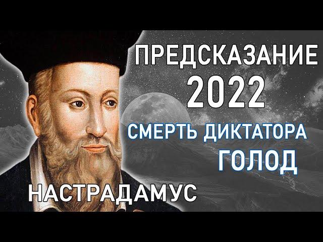 Что предсказал Настрадамус на 2022 год | Смерть диктатора, голод, взрыв