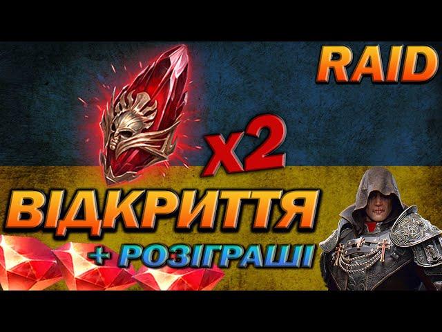 RAID: ЛОВИМО МІФІКІВ ПІД х2, РОЗІГРАШІ / Raid Shadow Legends