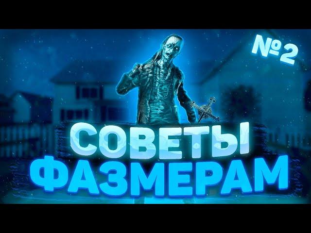 Гайд по Фазмофобии / Советы Фазмерам № 2 / Phasmophobia