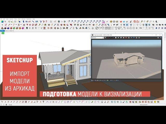 SketchUp. Импорт модели из Archi CAD. Подготовка к визуализации. Оптимизация модели