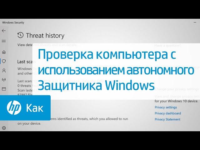 Проверка компьютера с использованием автономного Защитника Windows | Компьютеры HP | HP Support