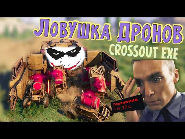 Drone Trap / Crossout exe