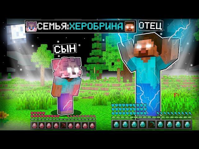 Я СТАЛ РЕБЁНКОМ ХЕРОБРИНА ! СЕМЬЯ ХЕРОБРИНА В МАЙНКРАФТЕ ! ТРОЛЛИНГ ЛОВУШКА MINECRAFT