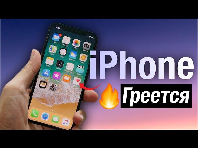 Почему iPhone греется? нормально ли это? и что с этим можно сделать.