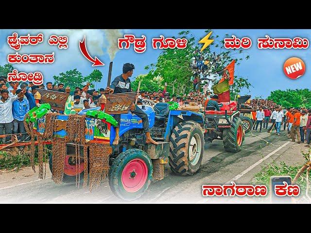 ಗೌಡ್ರ ಗೂಳಿ  ಮರಿ ಸುನಾಮಿ  ಇಬ್ಬರುದು ತಿಂಡಿ ಆಟ | swaraj 855 sonalika 55 tractor tochan competition