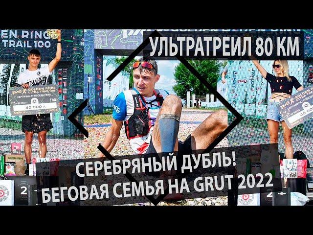 Ультратреил 80 км. Серебряный дубль! Беговая семья на Golden Ring Ultra Trail 2022.