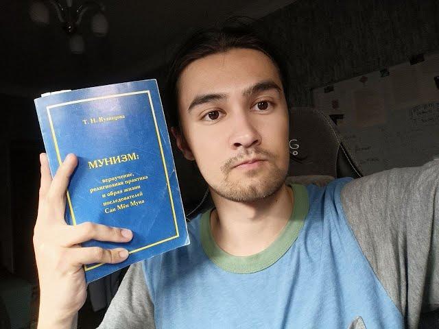 Ушел из Церкви Объединения. Читаю книгу МУНИЗМ Кузнецовой и комментирую