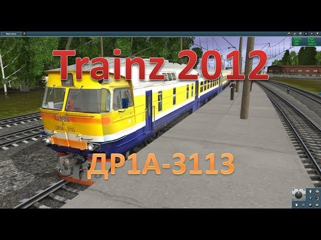 Trainz. Обзор ДР1А-3113