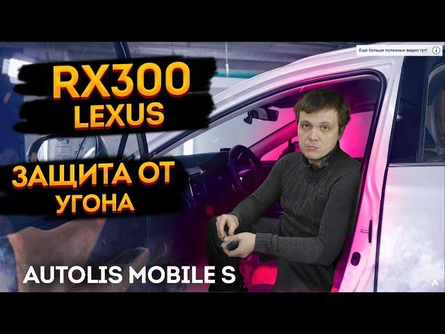 Защита от угона Lexus RX300 на базе Autolis  Mobile S.  Охранный комплекс