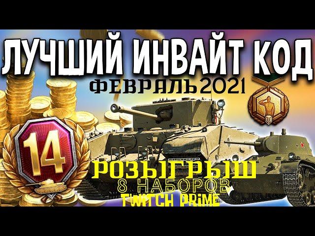 WOT ИНВАЙТ КОД ФЕВРАЛЬ 2021 РЕГИСТРАЦИЯ С МАКСИМАЛЬНЫМИ ПЛЮШКАМИ РОЗЫГРЫШ 8 НАБОРОВ TWITCH PRIME