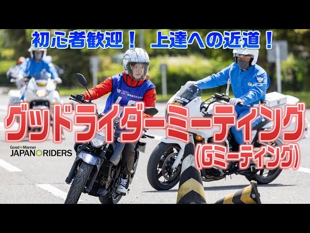 ご存知ですか？二輪車安全運転講習会「グッドライダーミーティング」のご紹介