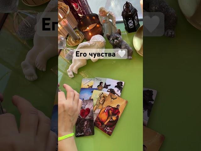 Его чувства  #мысли #tarot #таро #гадание #отношения #тароонлайн #любовь #раскладтаро #shorts