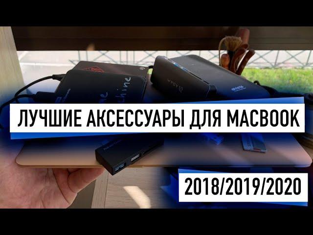 Самые нужные аксессуары для Macbook