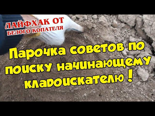 Парочка советов начинающему кладоискателю! В поисках золота!