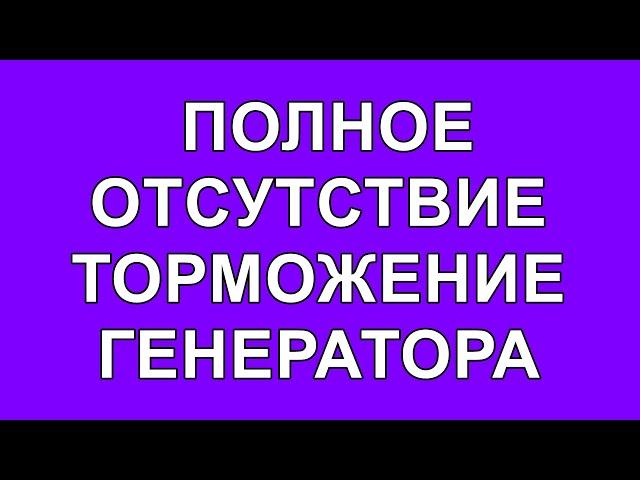 Генератор свободной энергии. ГЕНЕРАТОР БЕЗ ТОРМОЖЕНИЯ. Видео не полное.