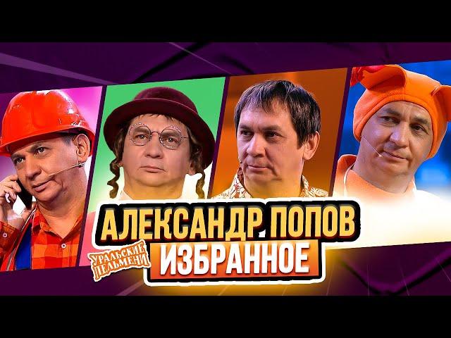 Сборник Избранных Номеров Александра Попова – Уральские Пельмени