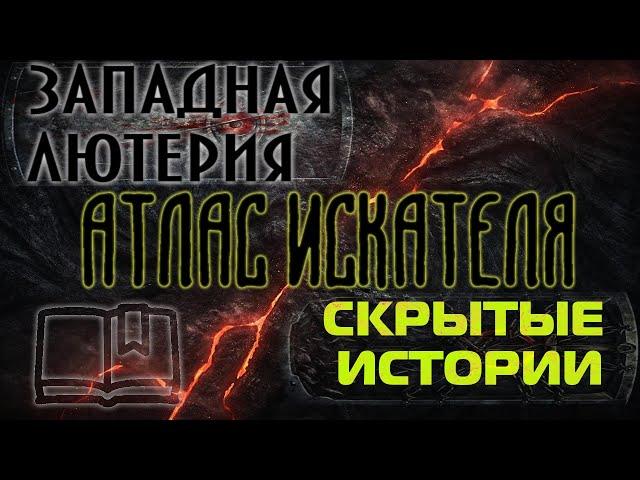 Lost Ark. Атлас Искателя области Западная Лютерия: Скрытые истории.