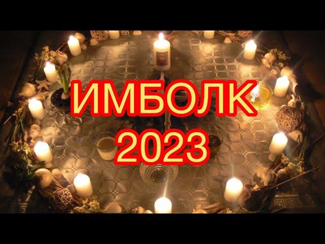 ТЕЛЕЦ ️ ИМБОЛК 2023