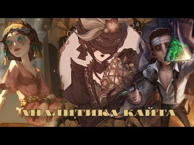 Аналитика кайта| Как КАЙТИТЬ в Identity V