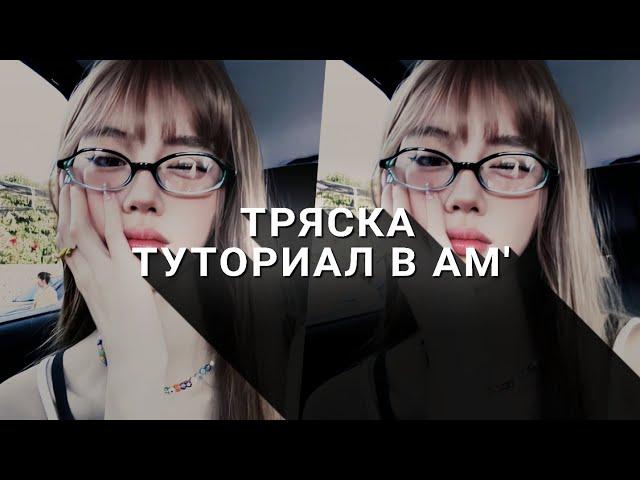 ТУТОРИАЛ  на ТРЯСКУ в АЛАЙТ МОУШЕН // alight motion tutorial