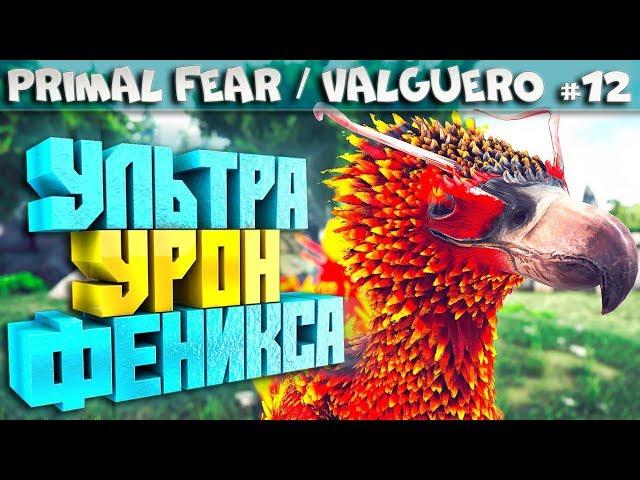 ARK Primal Fear карта Valguero #12 Мантикора и Апекс феникс